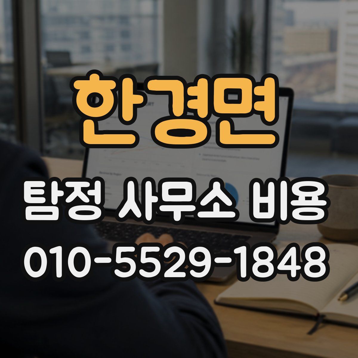 한경면 탐정 사무소 비용