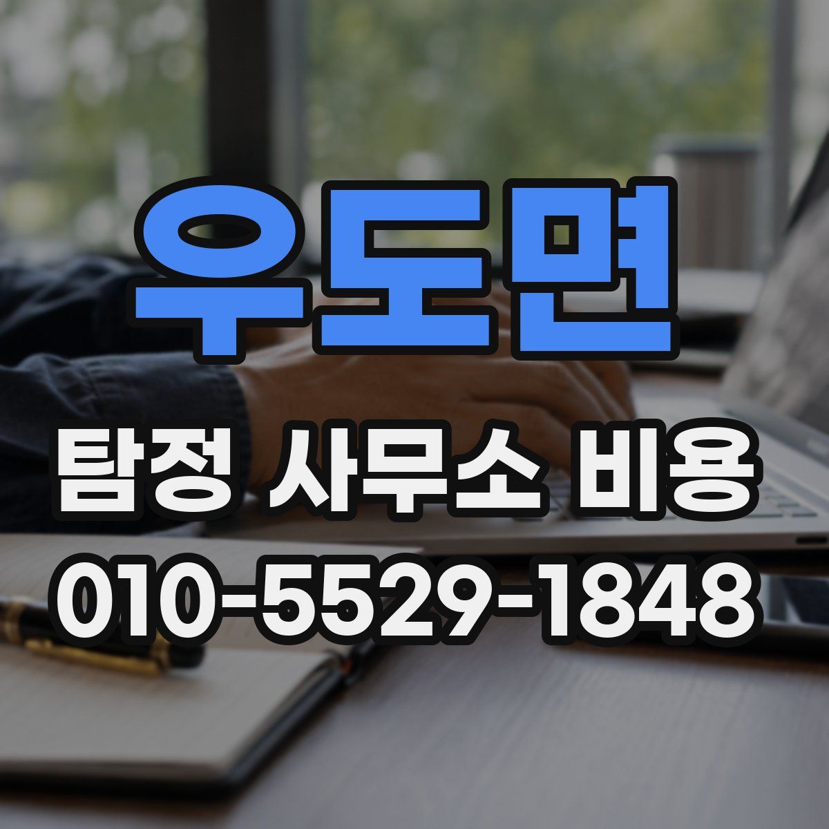 우도면 탐정 사무소 비용