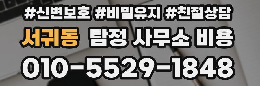 서귀동 탐정 사무소 비용