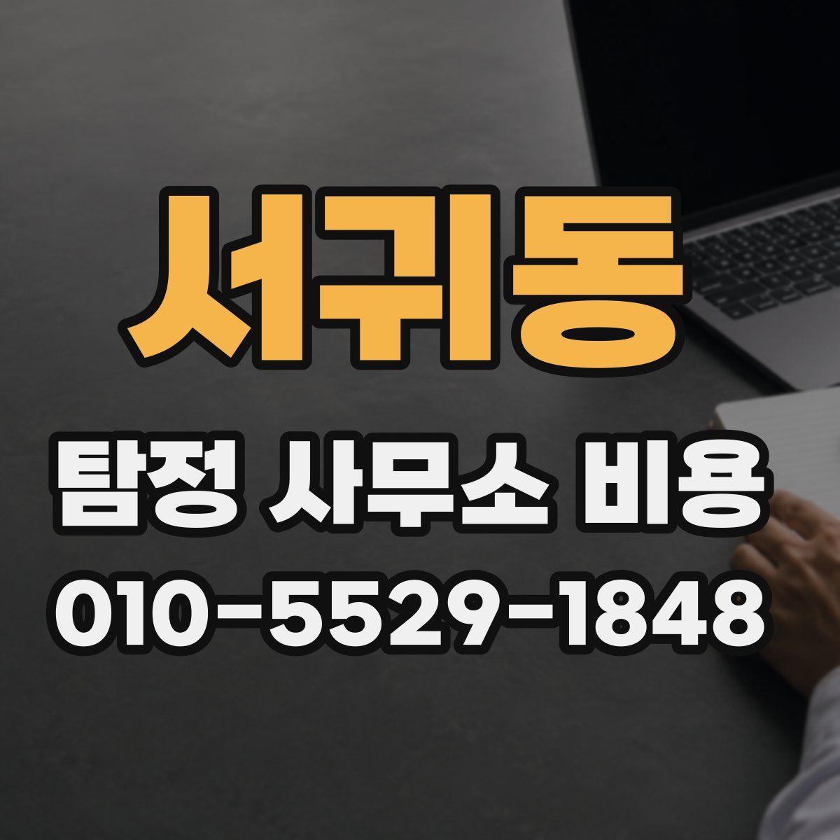 서귀동 탐정 사무소 비용