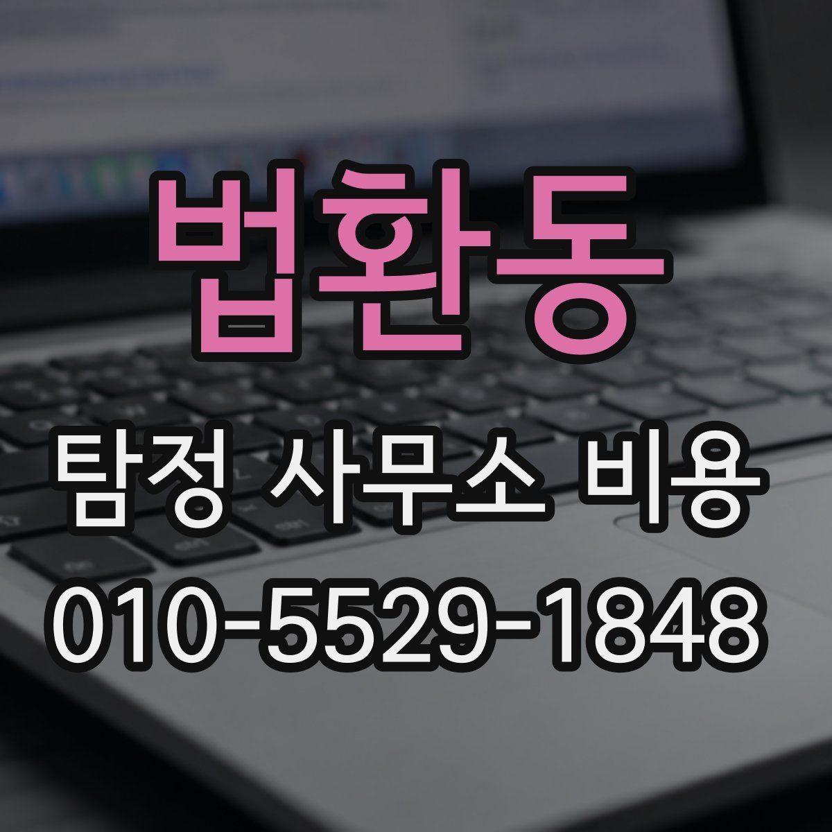 법환동 탐정 사무소 비용