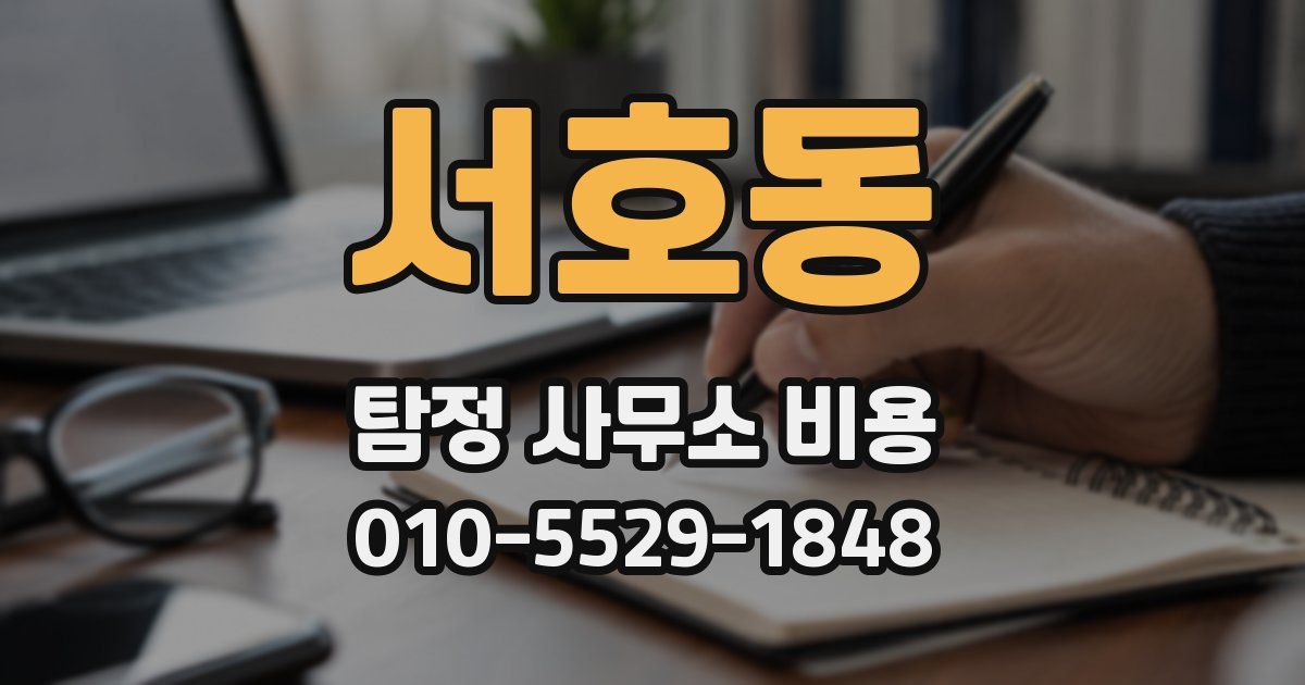서호동 탐정 사무소 비용