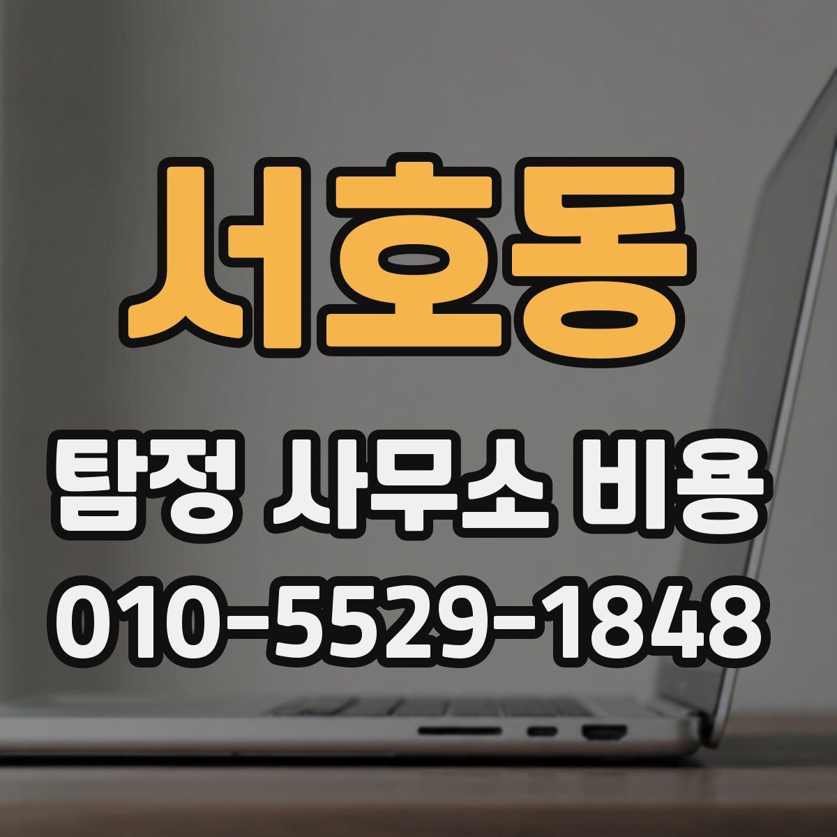 서호동 탐정 사무소 비용