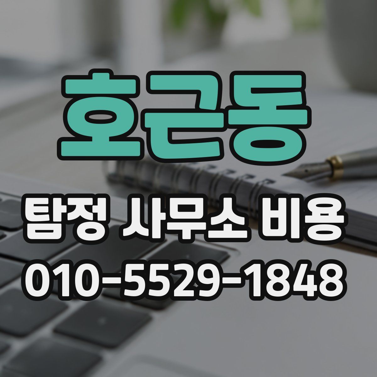 호근동 탐정 사무소 비용