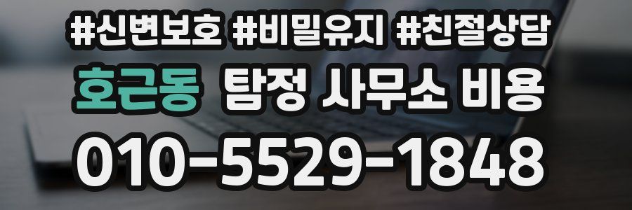 호근동 탐정 사무소 비용
