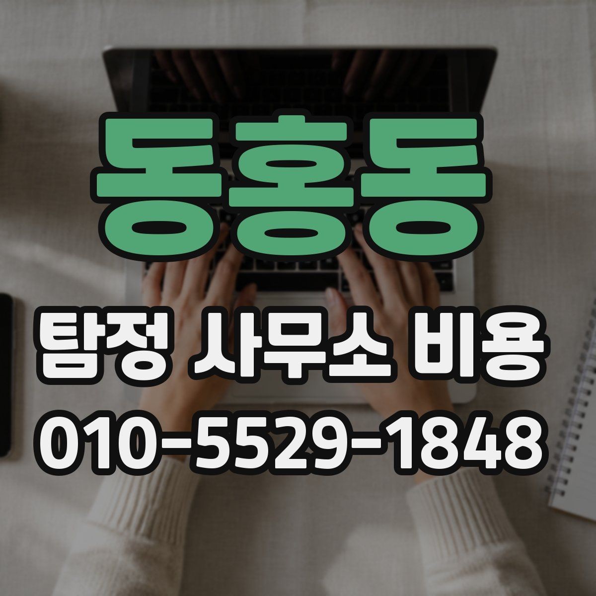 동홍동 탐정 사무소 비용 문의 전에 정리할 체크리스트