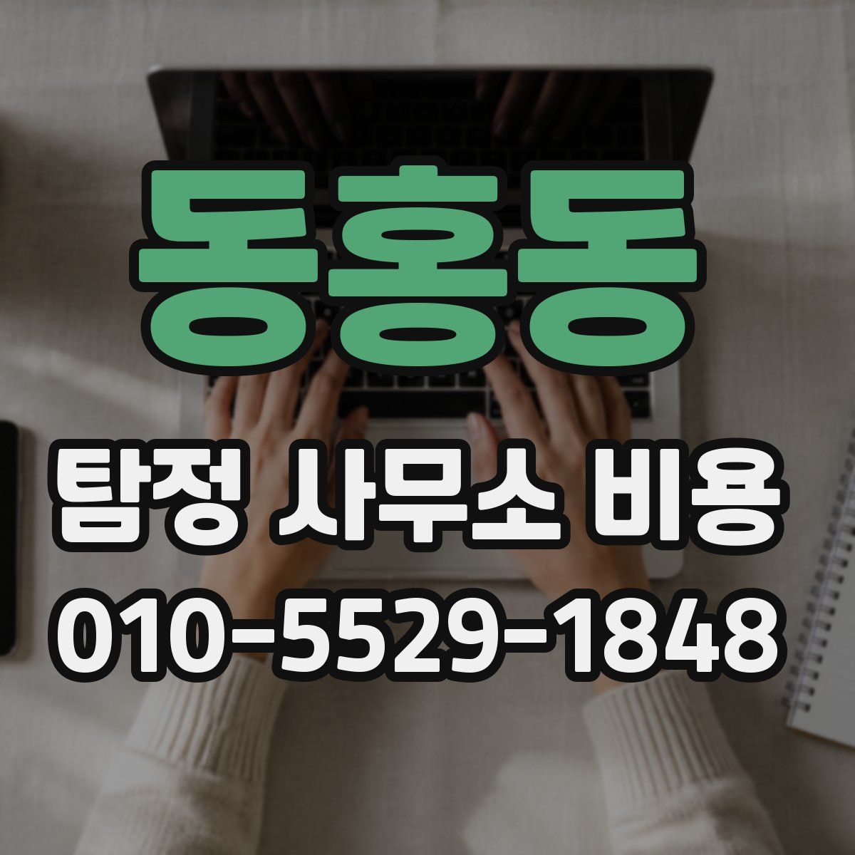 동홍동 탐정 사무소 비용