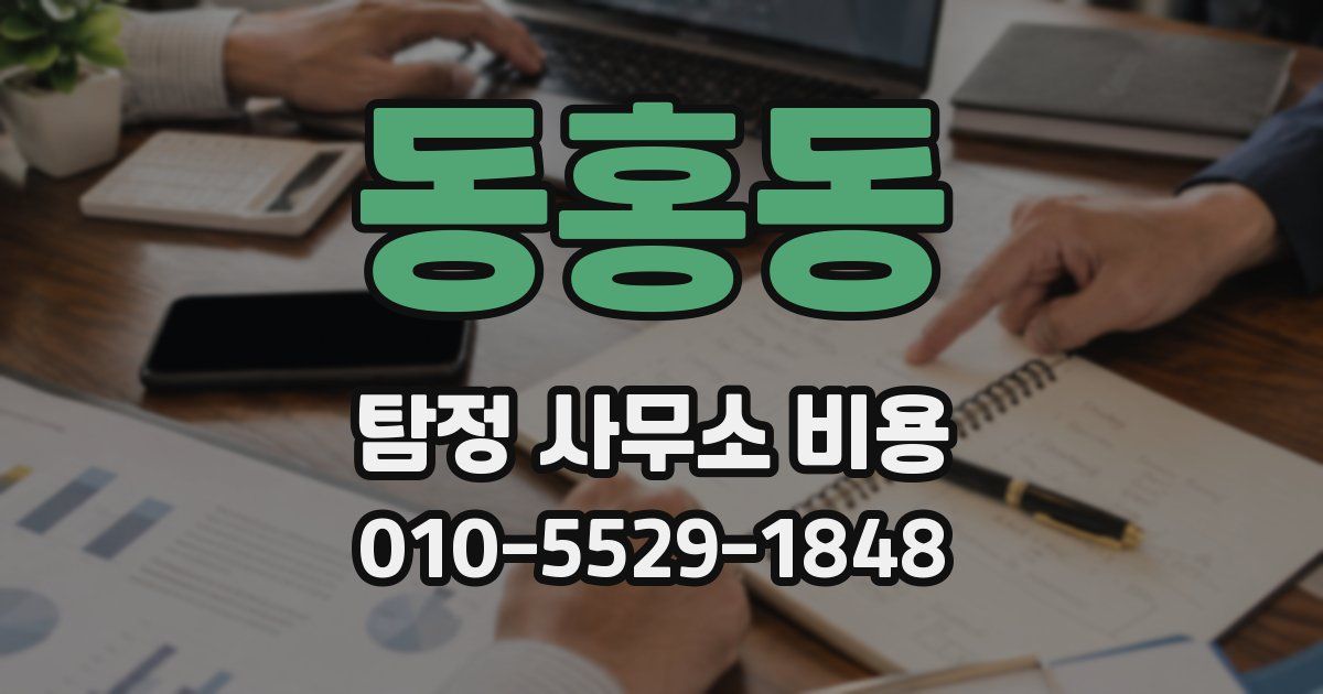 동홍동 탐정 사무소 비용