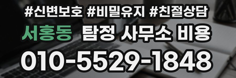 서홍동 탐정 사무소 비용