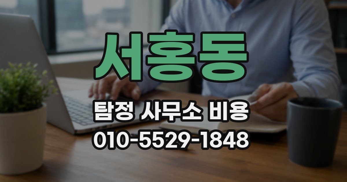서홍동 탐정 사무소 비용