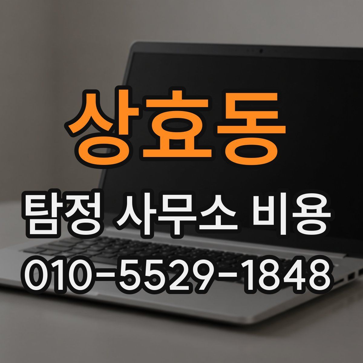상효동 탐정 사무소 비용