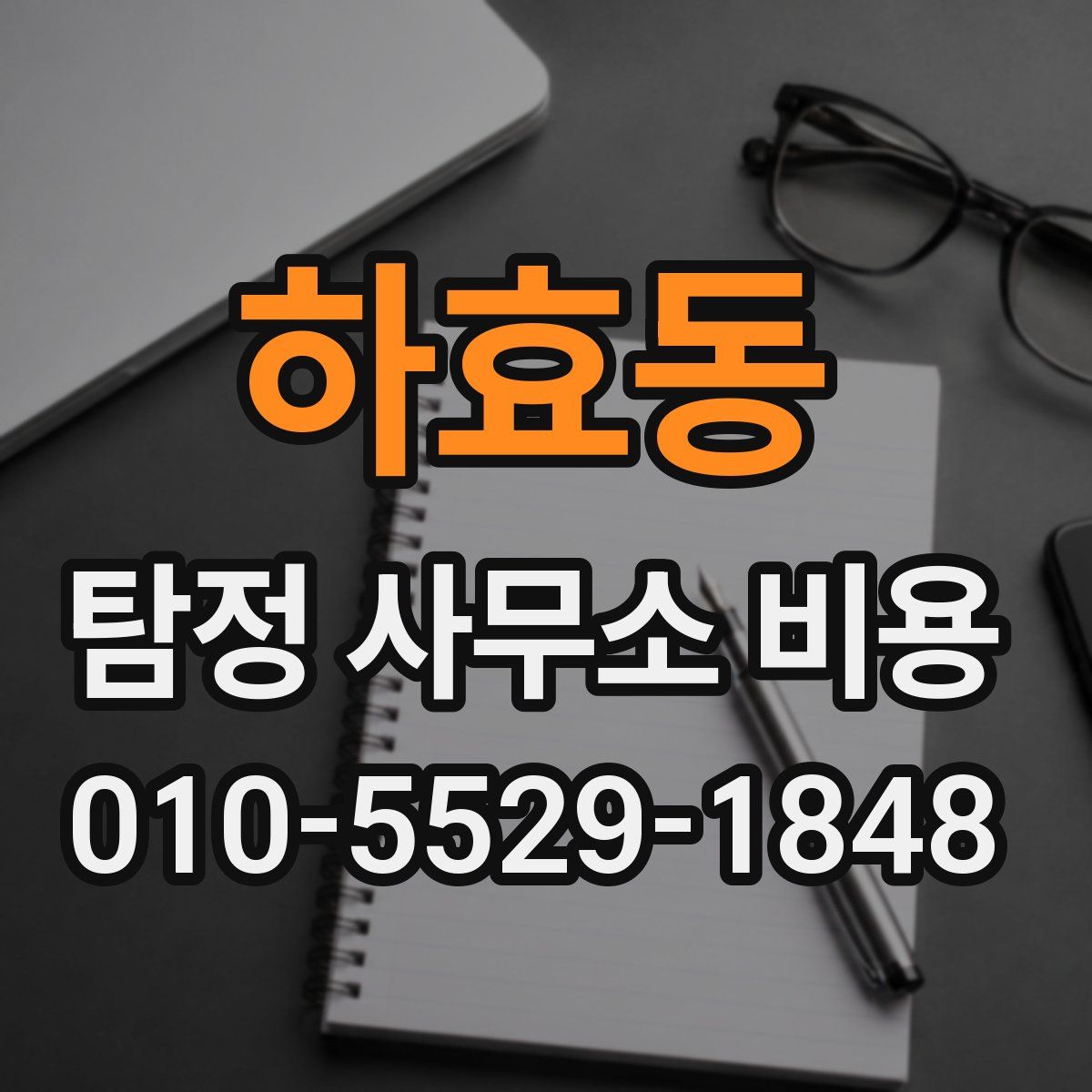 하효동 탐정 사무소 비용