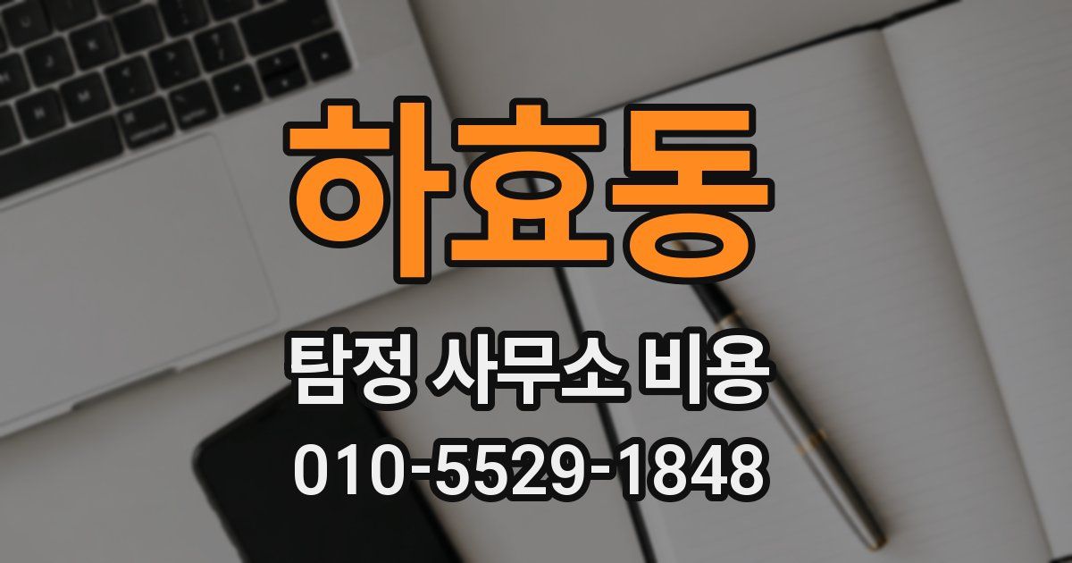하효동 탐정 사무소 비용