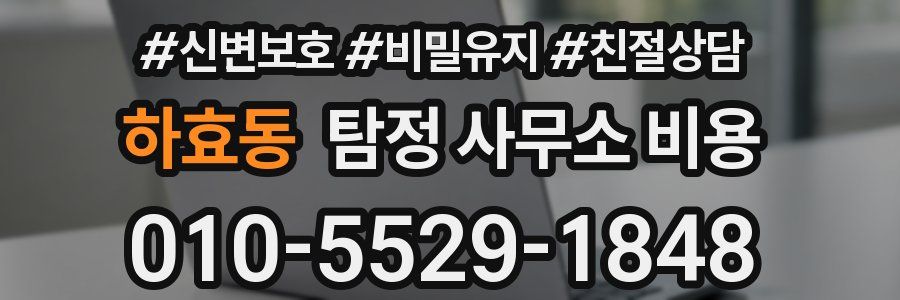 하효동 탐정 사무소 비용