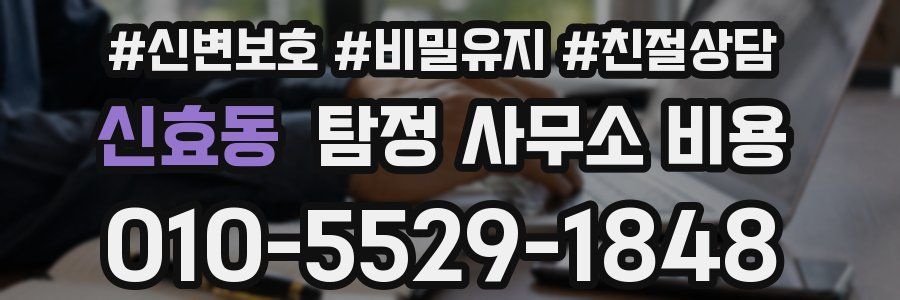 신효동 탐정 사무소 비용