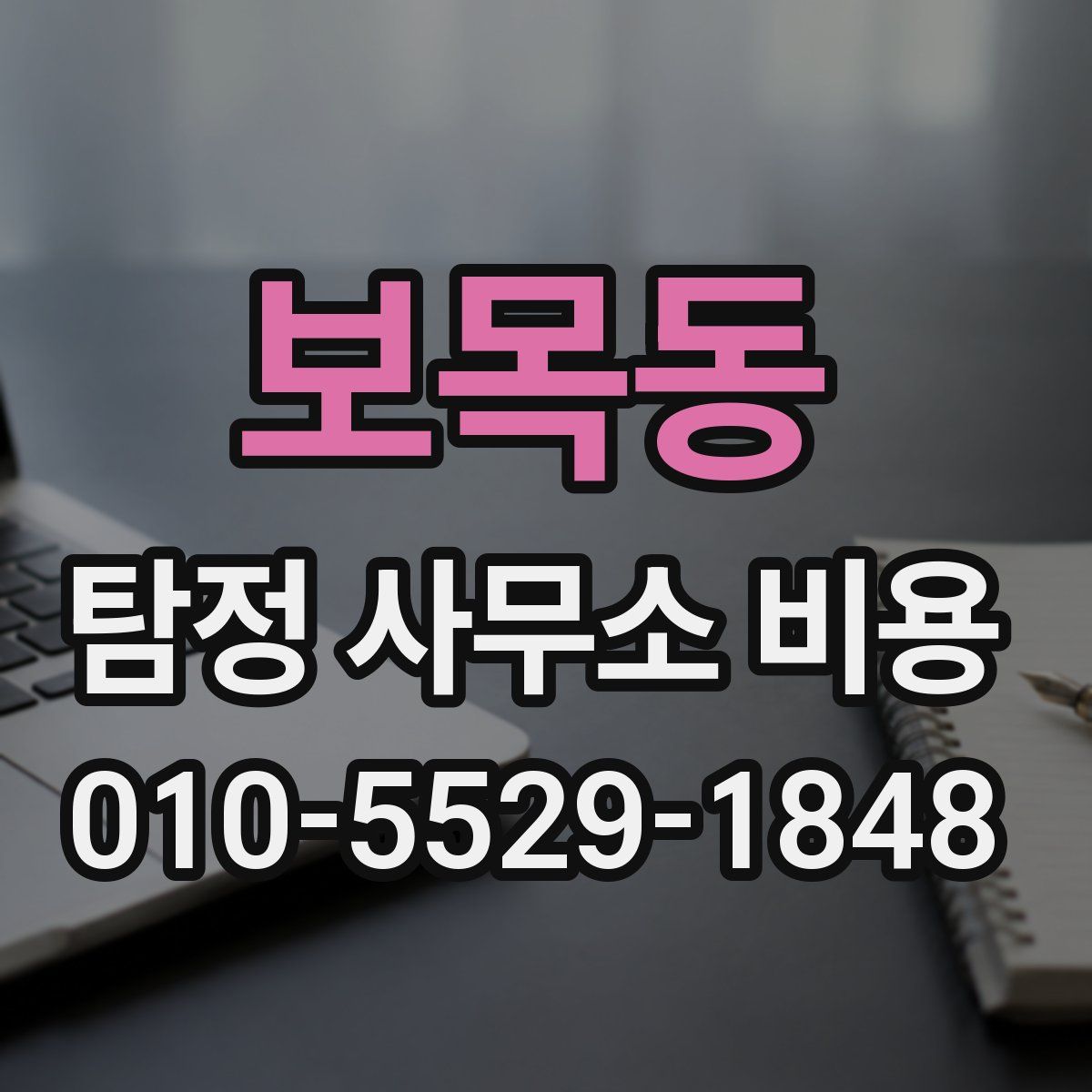 보목동 탐정 사무소 비용