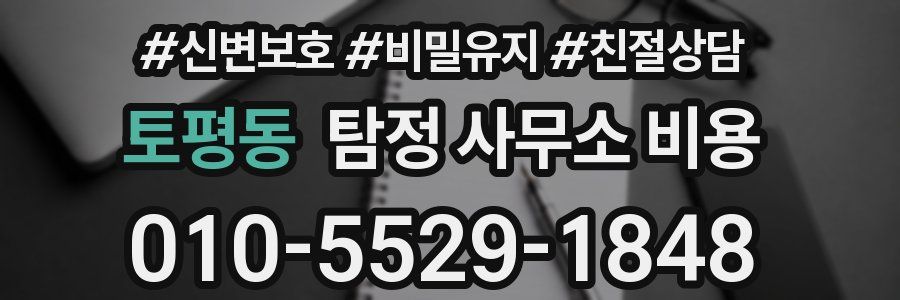 토평동 탐정 사무소 비용