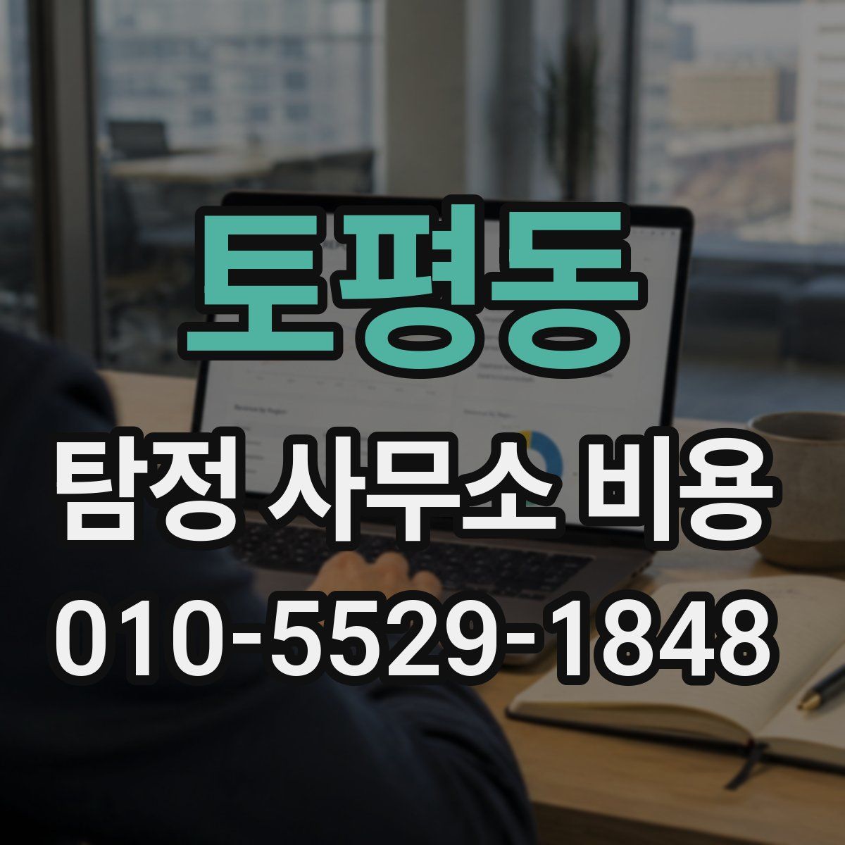 토평동 탐정 사무소 비용