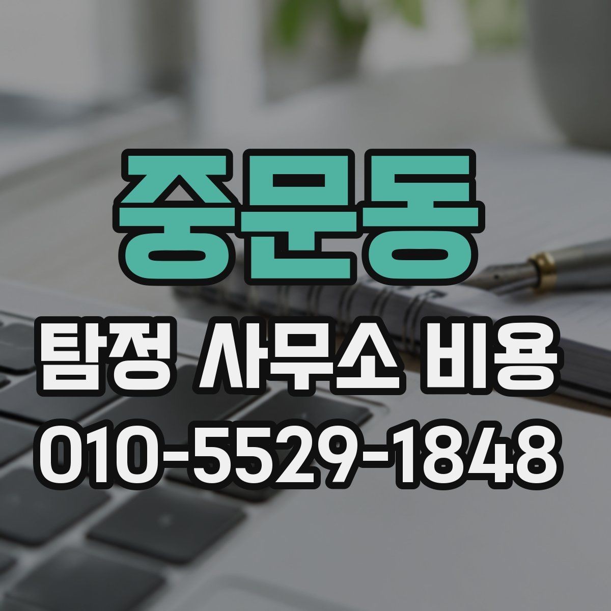 중문동 탐정 사무소 비용 안내를 받아본 뒤 체크할 부분