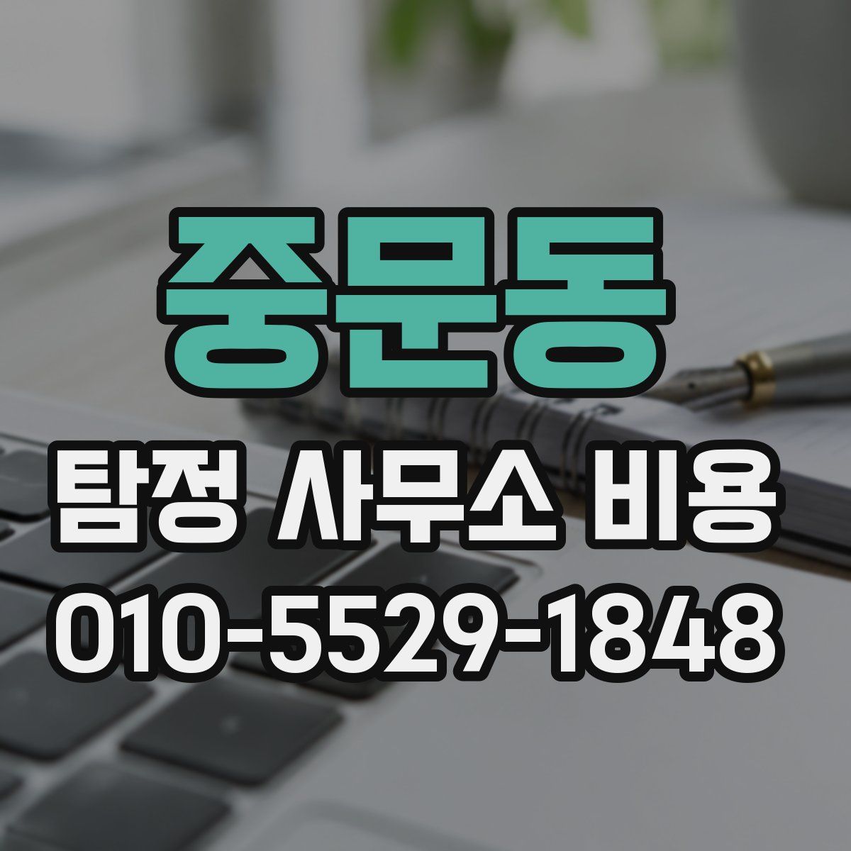중문동 탐정 사무소 비용