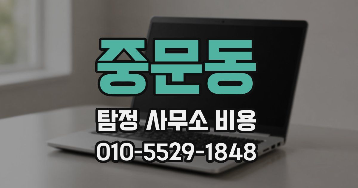 중문동 탐정 사무소 비용