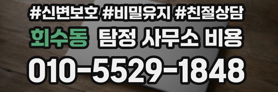 회수동 탐정 사무소 비용