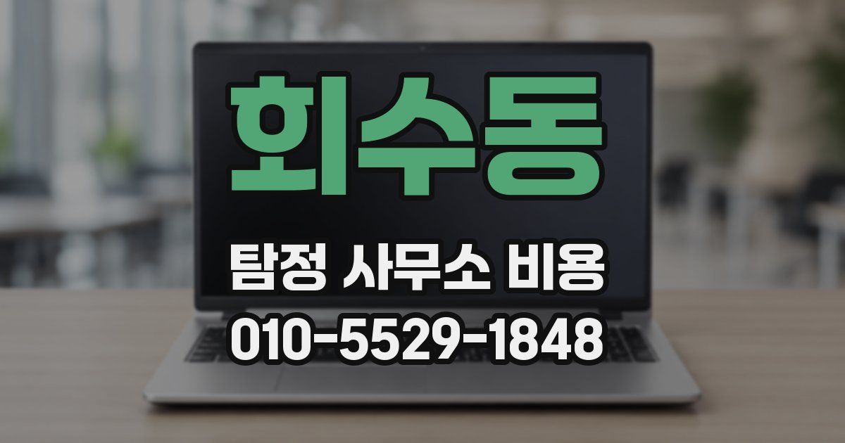 회수동 탐정 사무소 비용