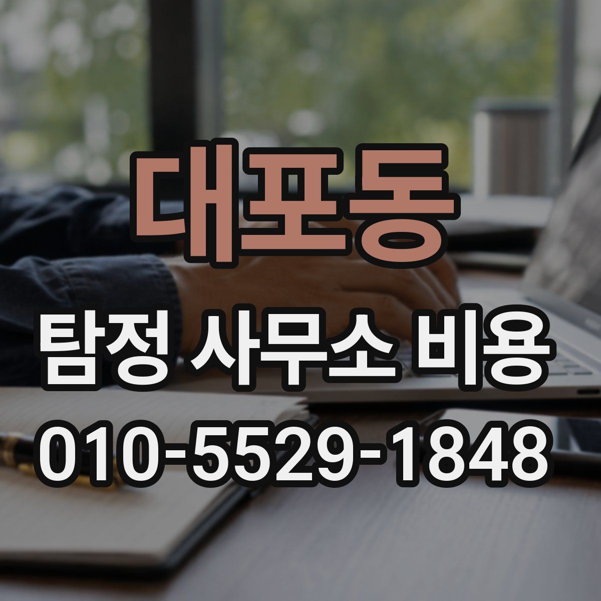 대포동 탐정 사무소 비용