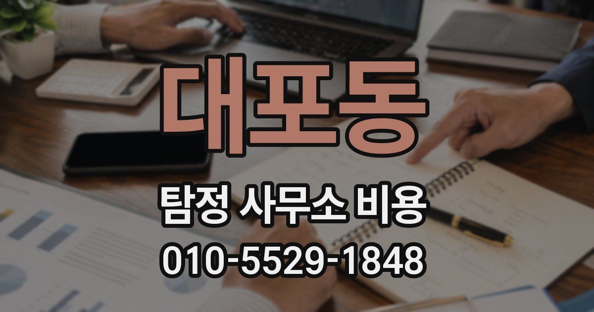 대포동 탐정 사무소 비용