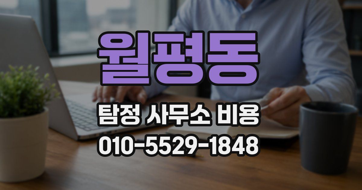 월평동 탐정 사무소 비용
