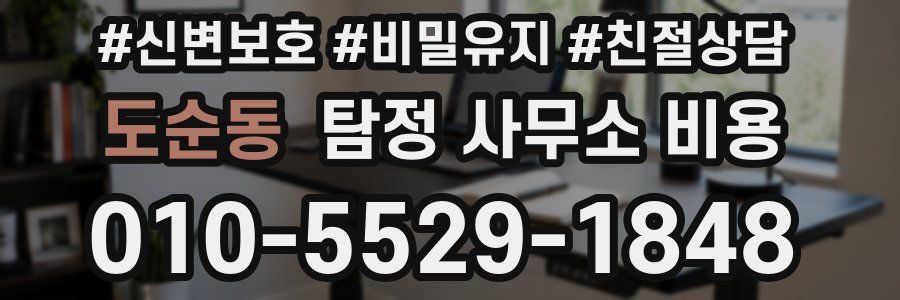 도순동 탐정 사무소 비용
