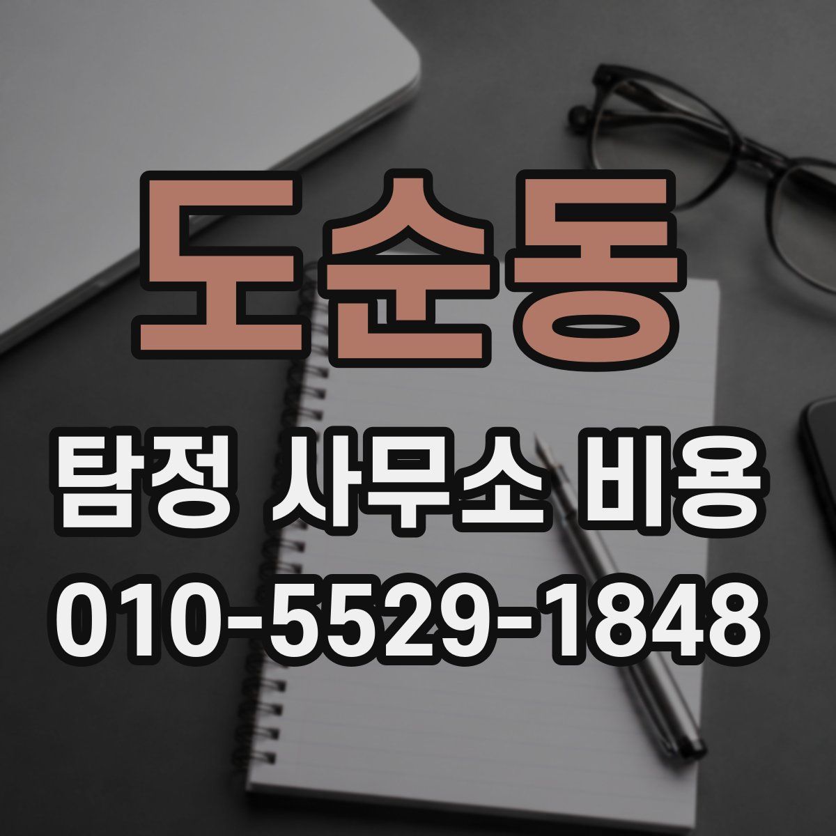 도순동 탐정 사무소 비용