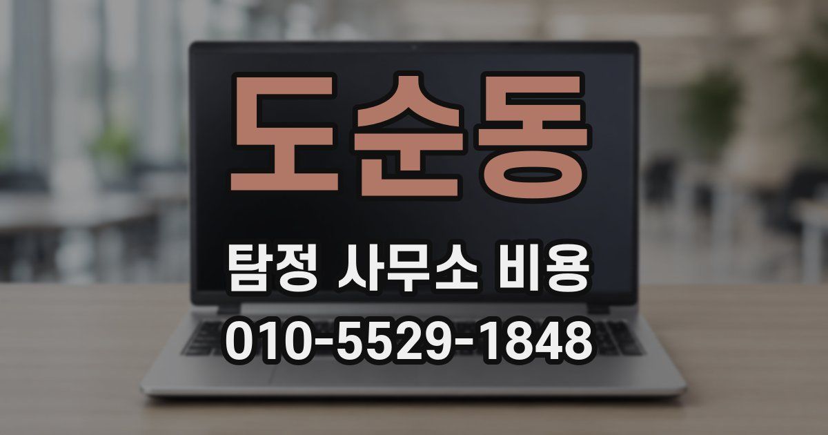 도순동 탐정 사무소 비용