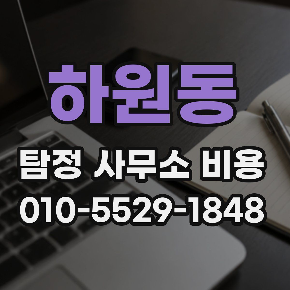 하원동 탐정 사무소 비용
