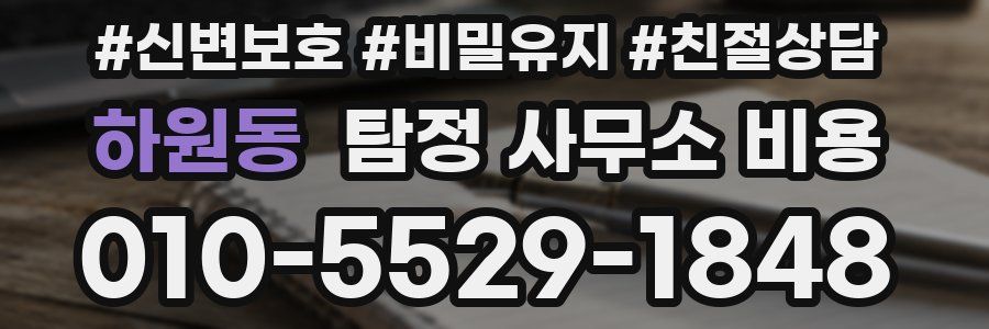 하원동 탐정 사무소 비용