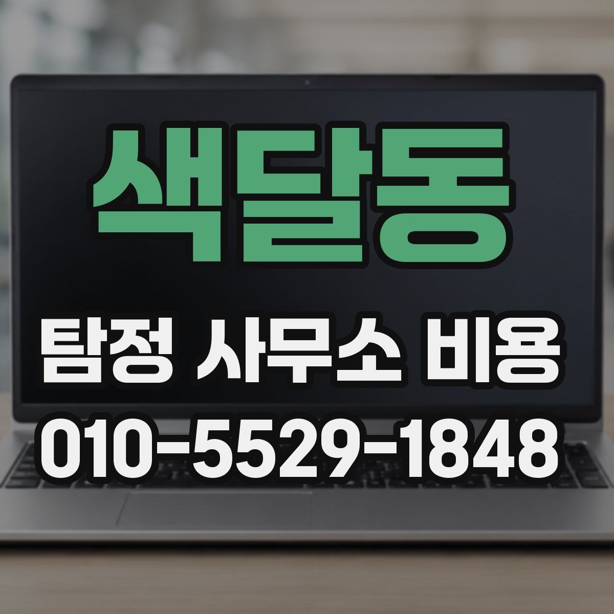 색달동 탐정 사무소 비용