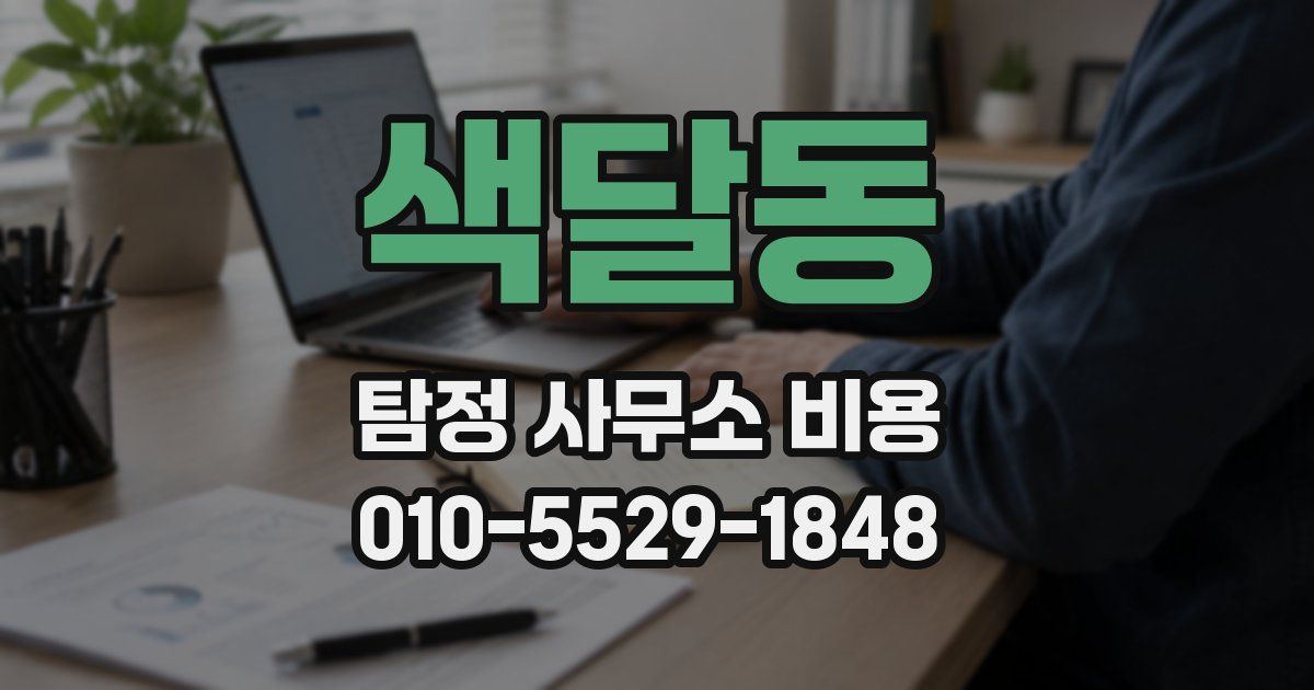 색달동 탐정 사무소 비용
