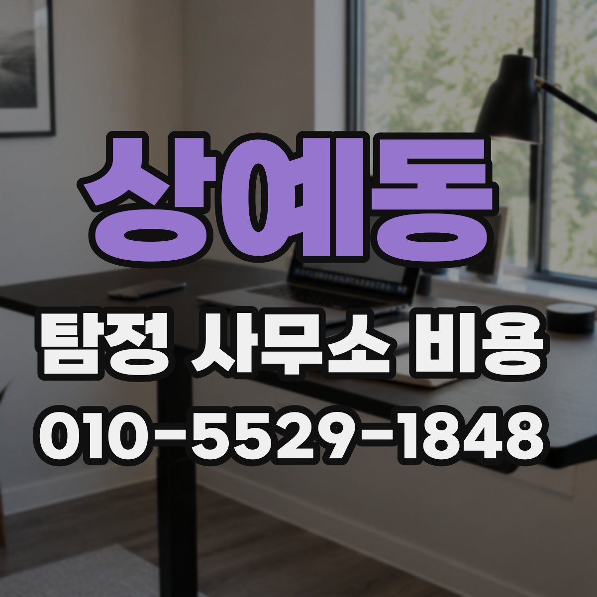 상예동 탐정 사무소 비용