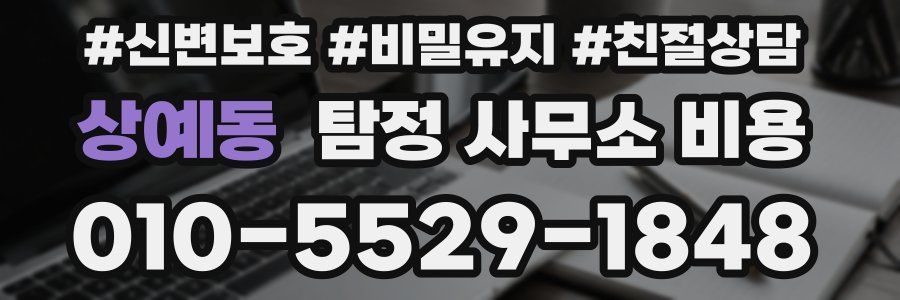 상예동 탐정 사무소 비용