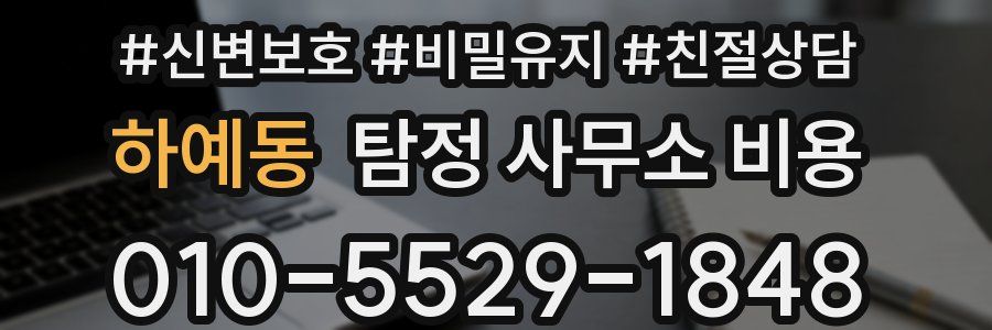 하예동 탐정 사무소 비용