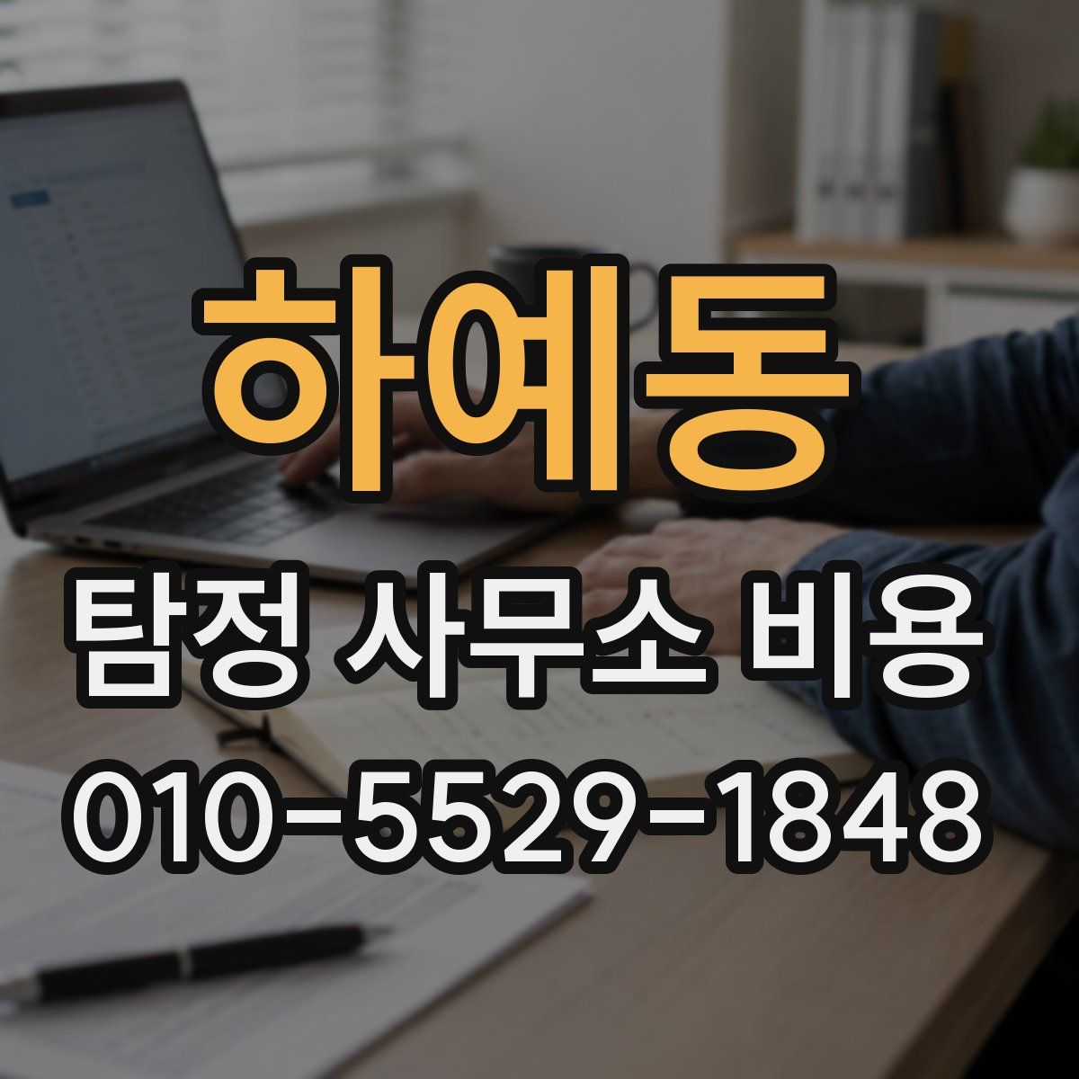하예동 탐정 사무소 비용