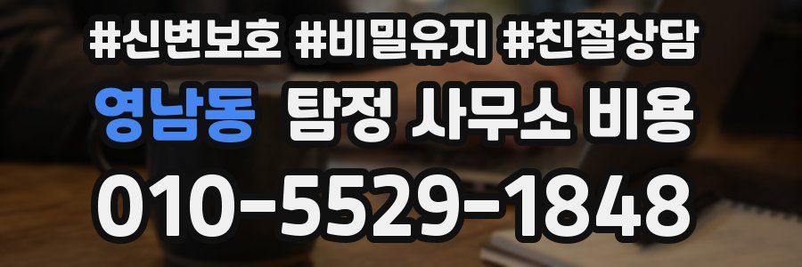 영남동 탐정 사무소 비용