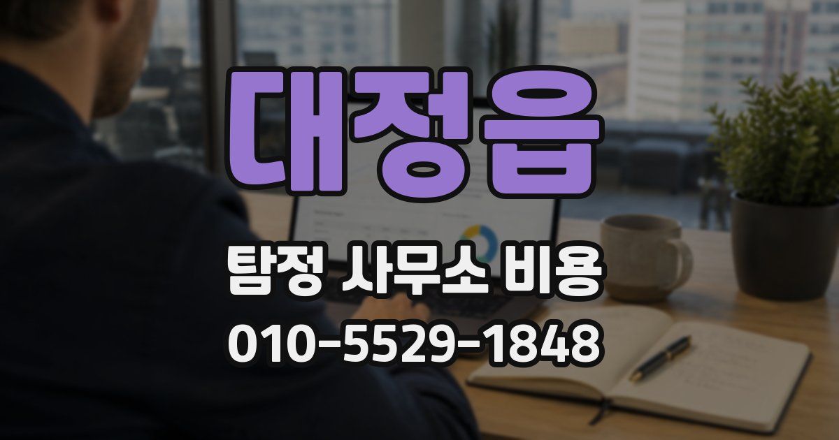 대정읍 탐정 사무소 비용