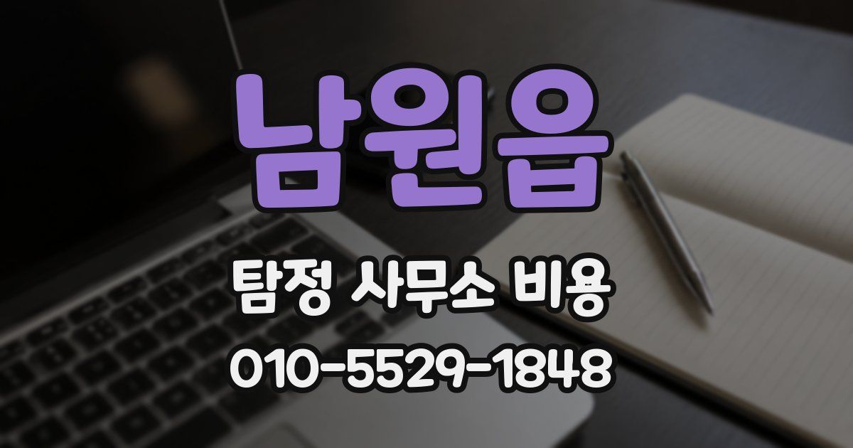 남원읍 탐정 사무소 비용