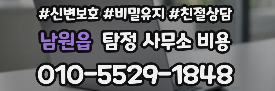 남원읍 탐정 사무소 비용