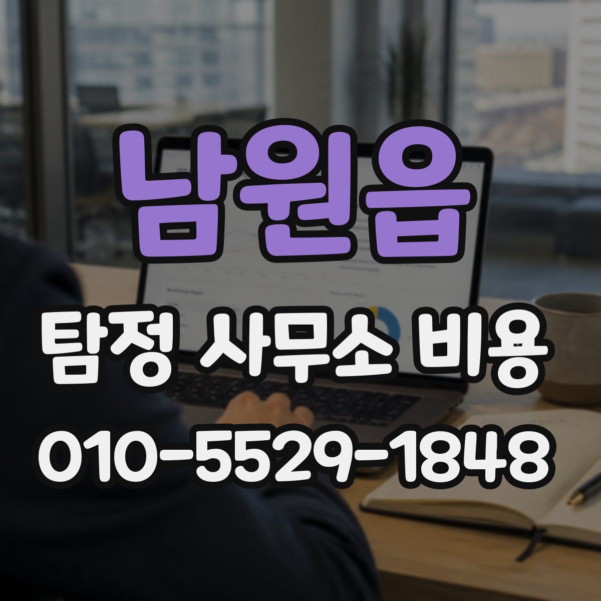 남원읍 탐정 사무소 비용