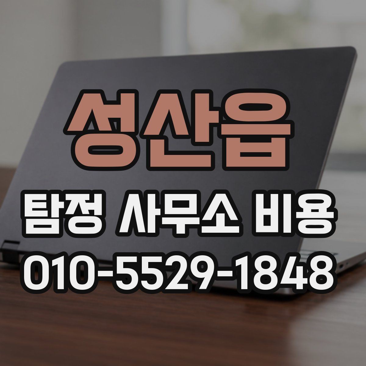 성산읍 탐정 사무소 비용 문의부터 진행까지의 흐름 정리