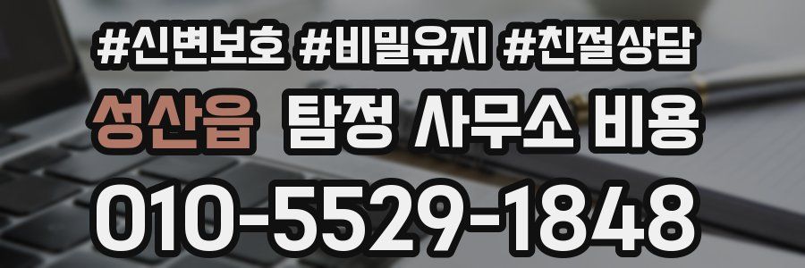 성산읍 탐정 사무소 비용