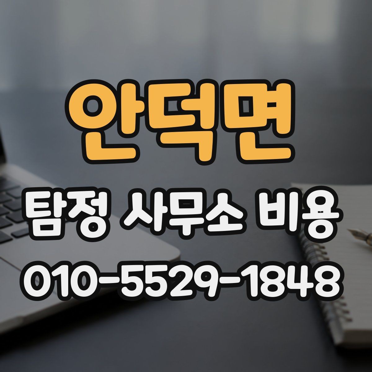 안덕면 탐정 사무소 비용 안내를 받을 때 체크할 항목