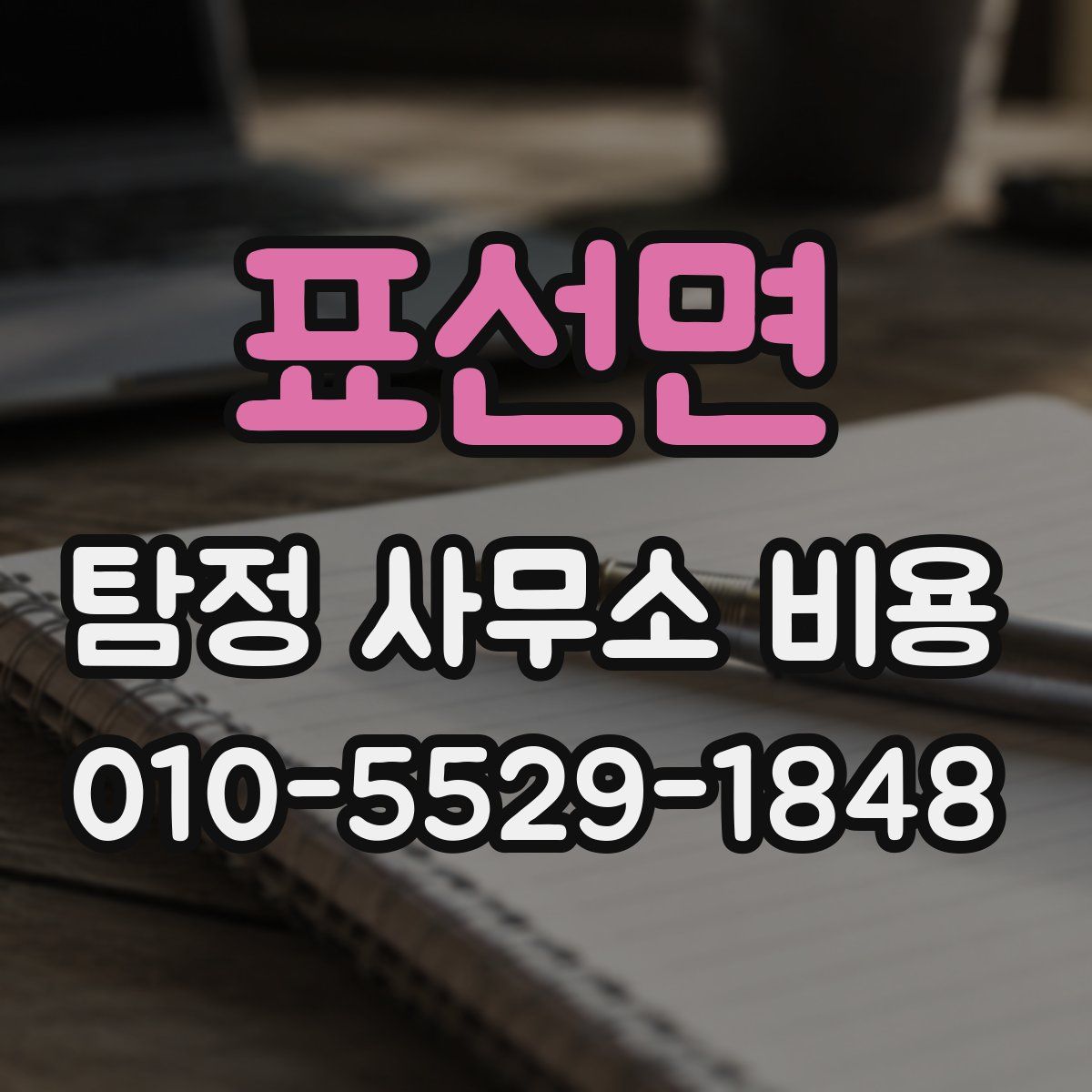 표선면 탐정 사무소 비용